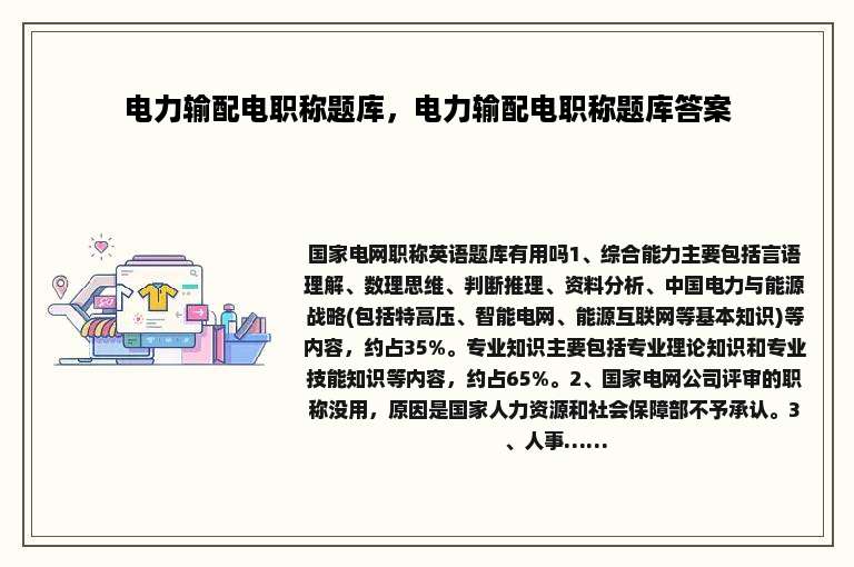 电力输配电职称题库，电力输配电职称题库答案