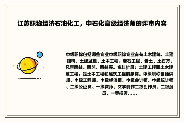江苏职称经济石油化工，中石化高级经济师的评审内容