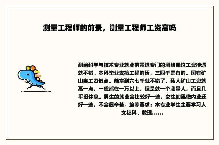 测量工程师的前景，测量工程师工资高吗
