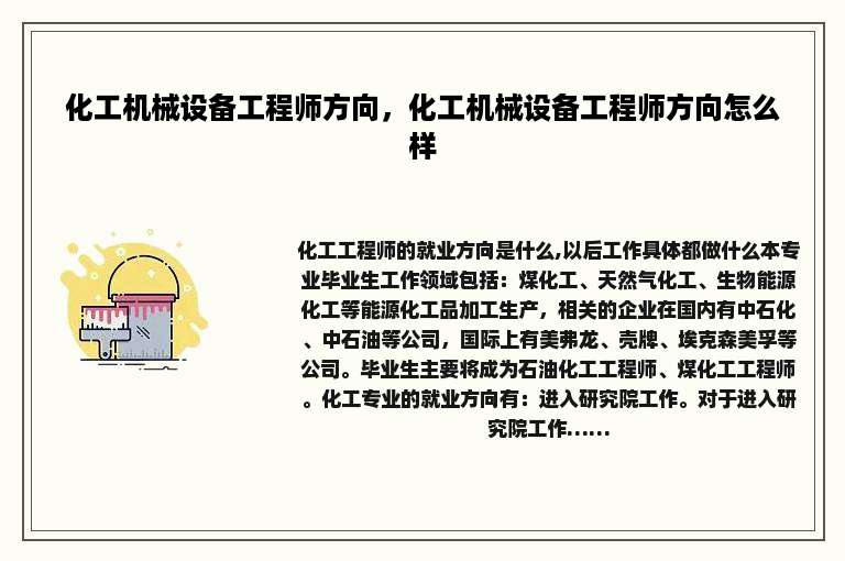 化工机械设备工程师方向，化工机械设备工程师方向怎么样