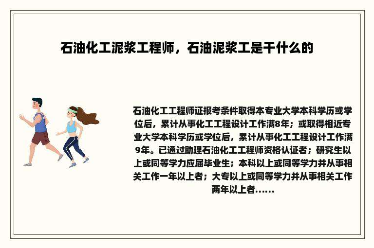 石油化工泥浆工程师，石油泥浆工是干什么的
