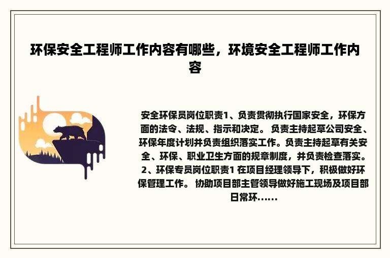 环保安全工程师工作内容有哪些，环境安全工程师工作内容