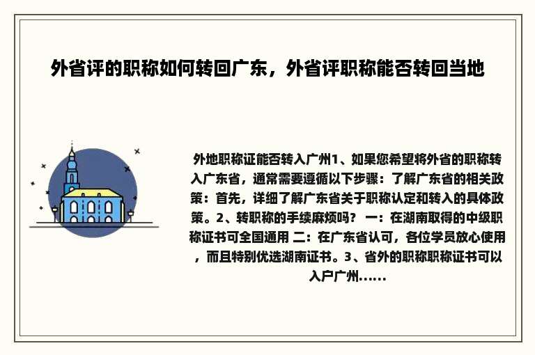 外省评的职称如何转回广东，外省评职称能否转回当地