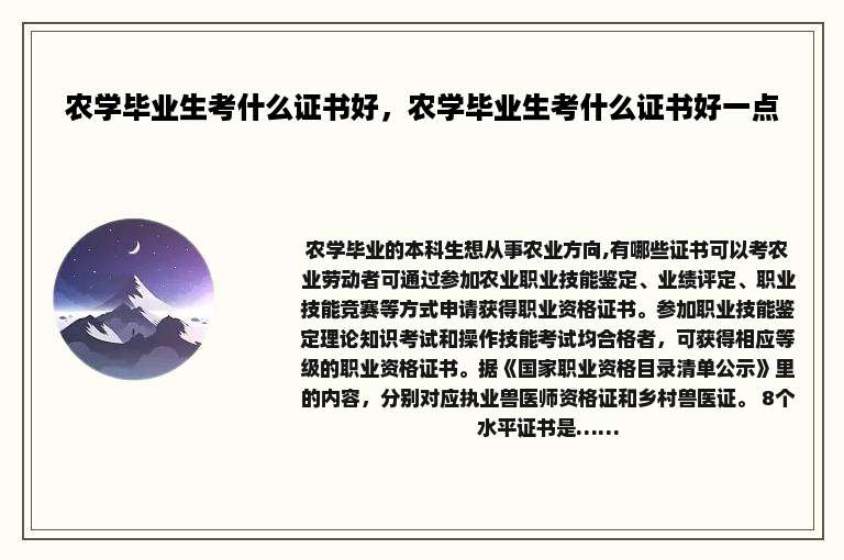 农学毕业生考什么证书好,农学毕业生考什么证书好一点