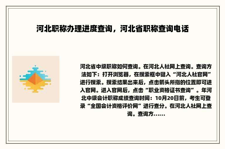 河北职称办理进度查询，河北省职称查询电话
