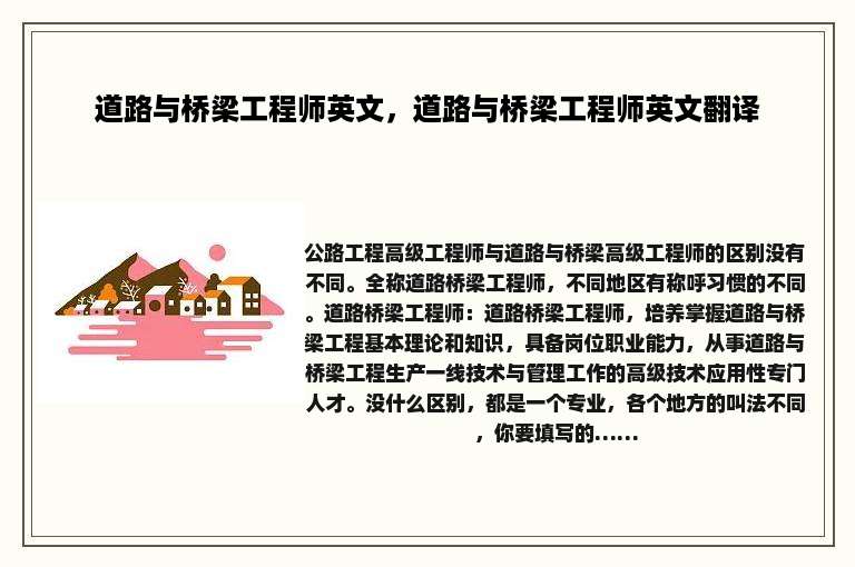 道路与桥梁工程师英文，道路与桥梁工程师英文翻译