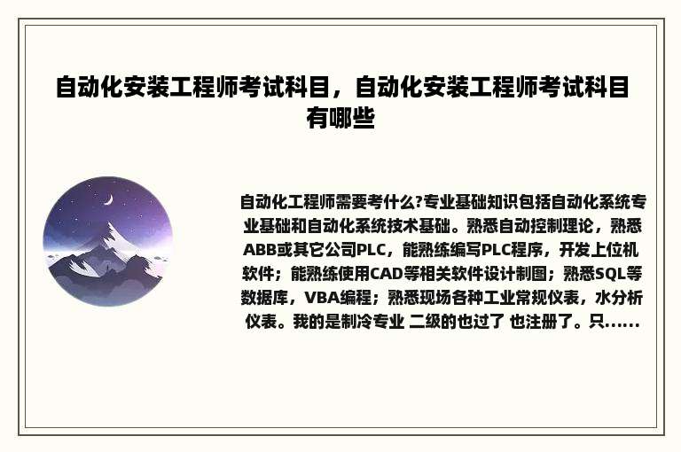 自动化安装工程师考试科目，自动化安装工程师考试科目有哪些