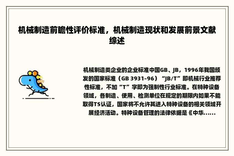 机械制造前瞻性评价标准，机械制造现状和发展前景文献综述
