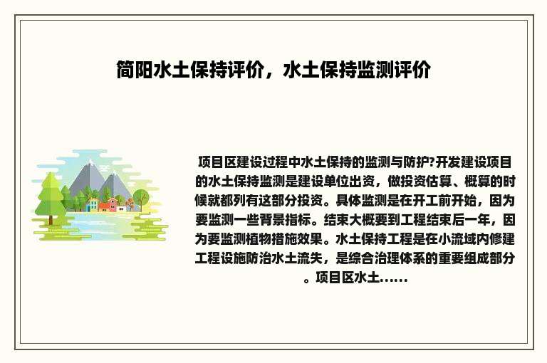 简阳水土保持评价，水土保持监测评价