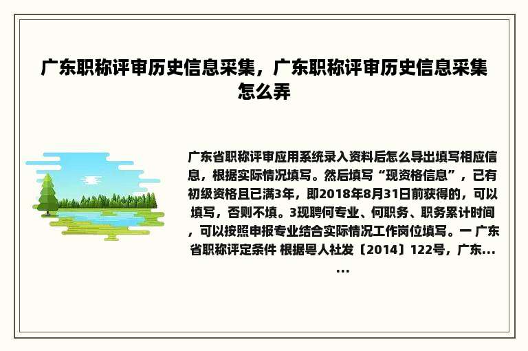 广东职称评审历史信息采集，广东职称评审历史信息采集怎么弄