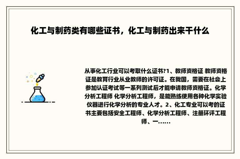 化工与制药类有哪些证书，化工与制药出来干什么