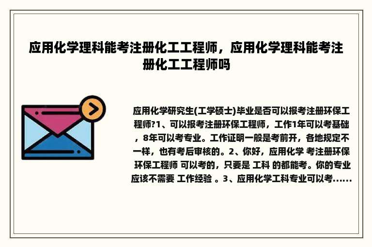 应用化学理科能考注册化工工程师，应用化学理科能考注册化工工程师吗