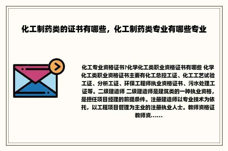 化工制药类的证书有哪些，化工制药类专业有哪些专业