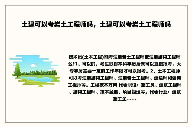 土建可以考岩土工程师吗，土建可以考岩土工程师吗