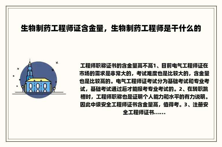 生物制药工程师证含金量，生物制药工程师是干什么的