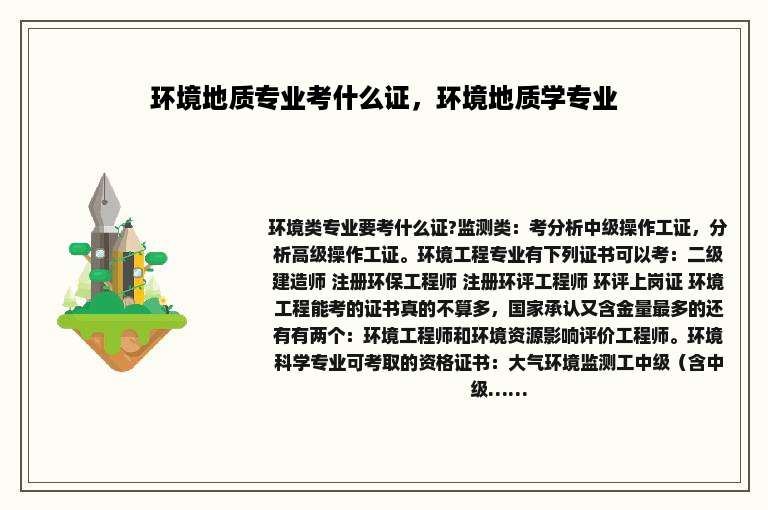 环境地质专业考什么证，环境地质学专业