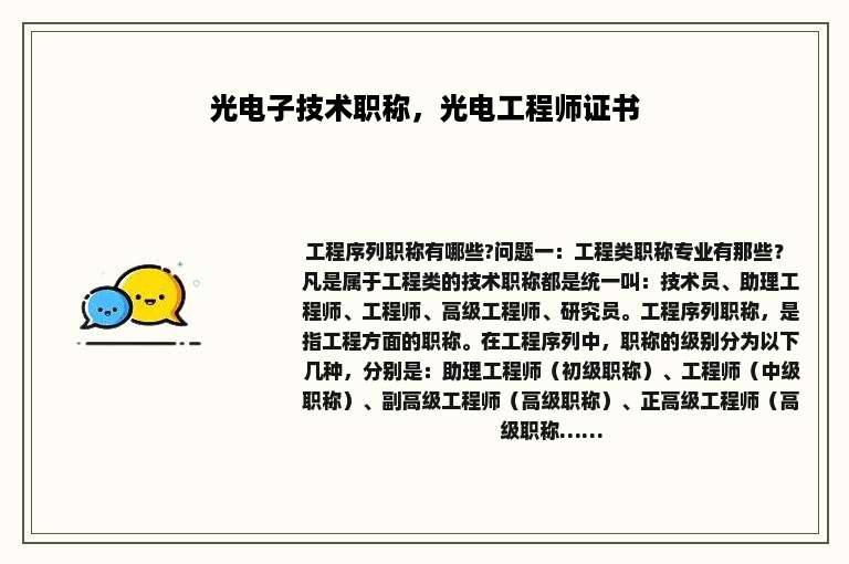 光电子技术职称，光电工程师证书