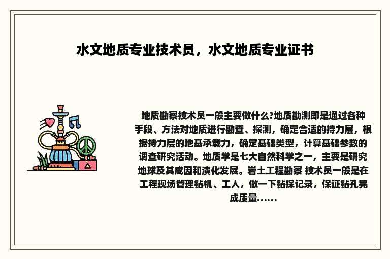 水文地质专业技术员，水文地质专业证书