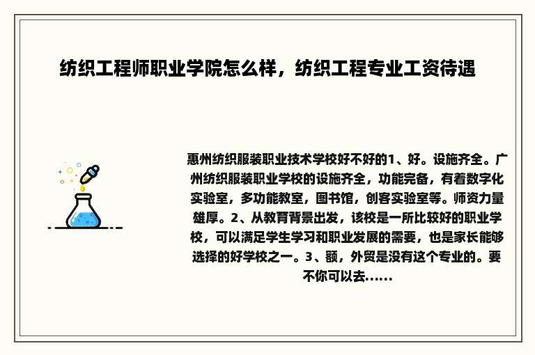 纺织工程师职业学院怎么样，纺织工程专业工资待遇