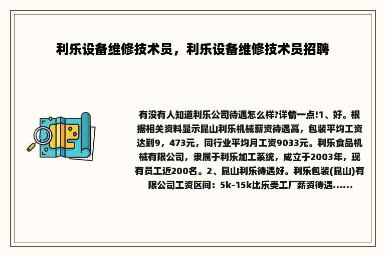 利乐设备维修技术员，利乐设备维修技术员招聘
