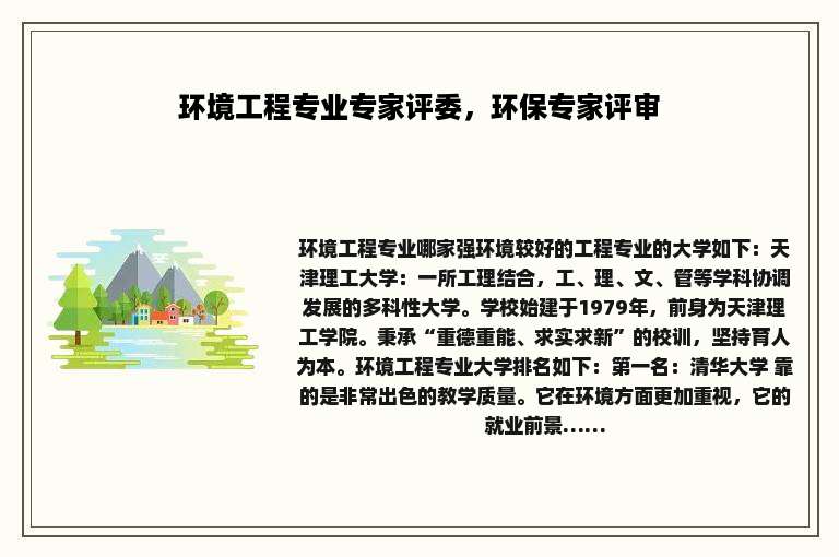 环境工程专业专家评委，环保专家评审