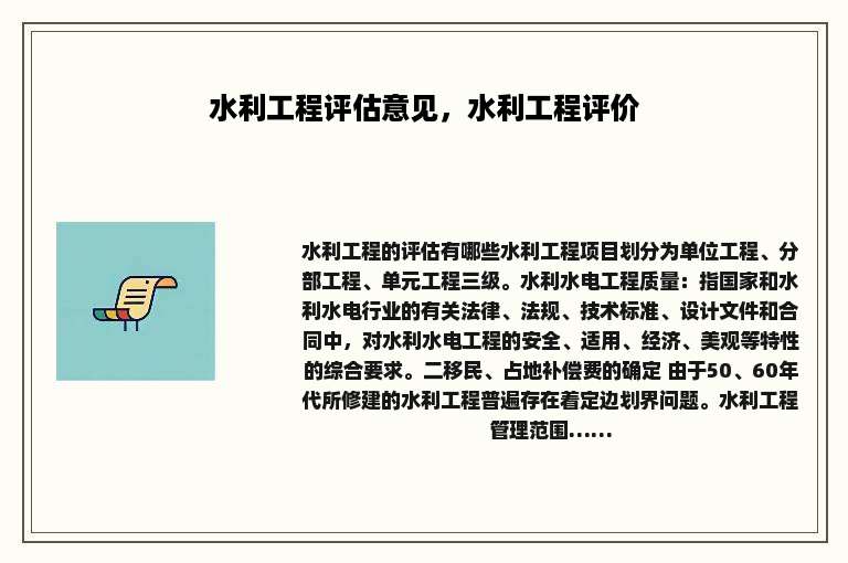 水利工程评估意见，水利工程评价