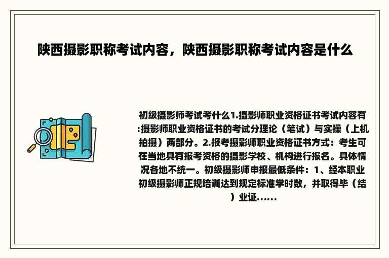 陕西摄影职称考试内容，陕西摄影职称考试内容是什么