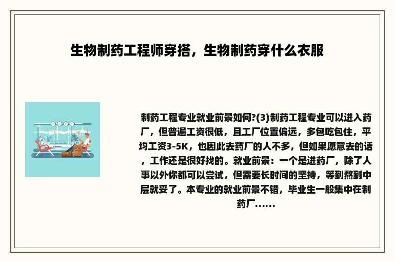 生物制药工程师穿搭，生物制药穿什么衣服