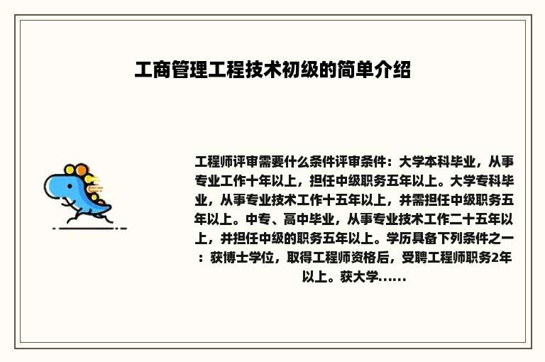 工商管理工程技术初级的简单介绍