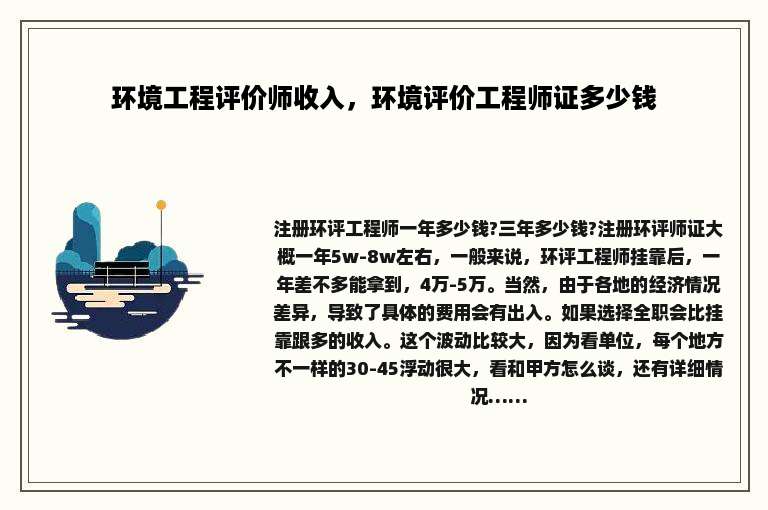 环境工程评价师收入，环境评价工程师证多少钱