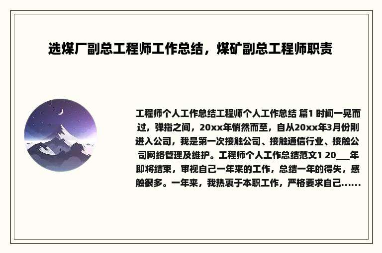 选煤厂副总工程师工作总结，煤矿副总工程师职责