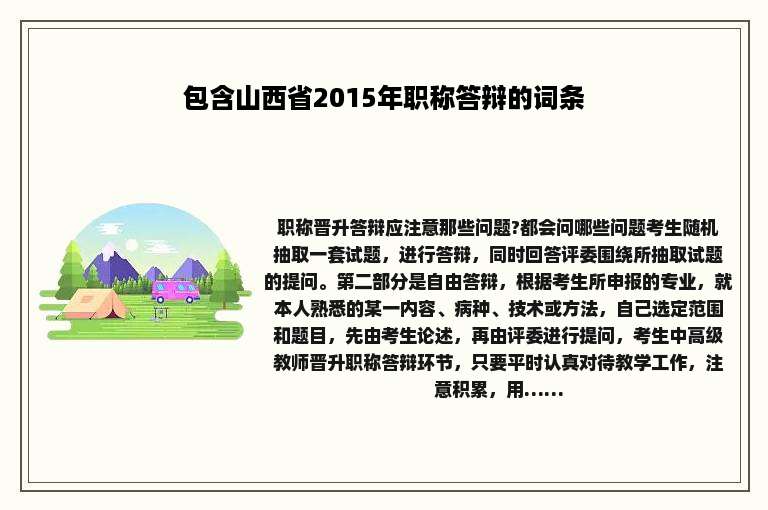包含山西省2015年职称答辩的词条