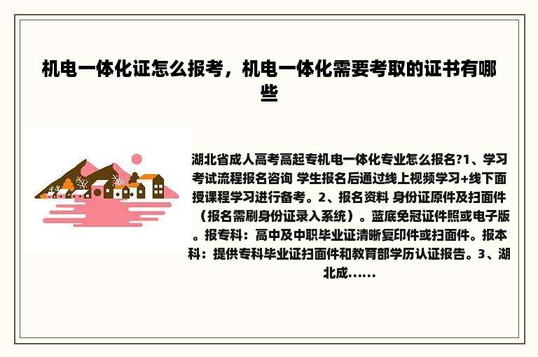 机电一体化证怎么报考，机电一体化需要考取的证书有哪些