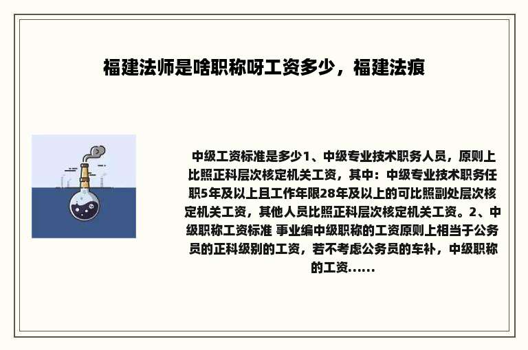 福建法师是啥职称呀工资多少，福建法痕