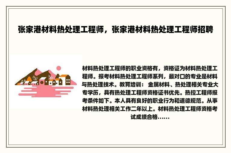 张家港材料热处理工程师，张家港材料热处理工程师招聘