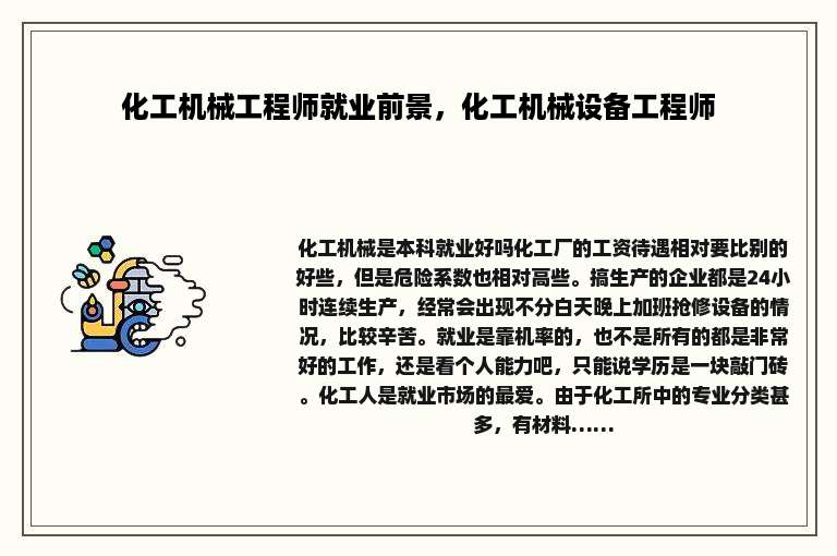 化工机械工程师就业前景，化工机械设备工程师