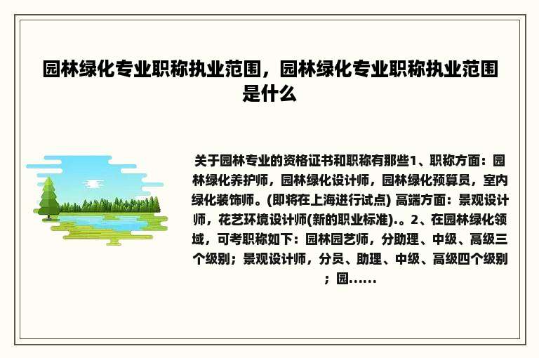 园林绿化专业职称执业范围，园林绿化专业职称执业范围是什么