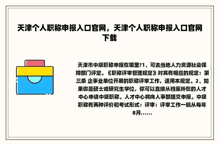 天津个人职称申报入口官网，天津个人职称申报入口官网下载