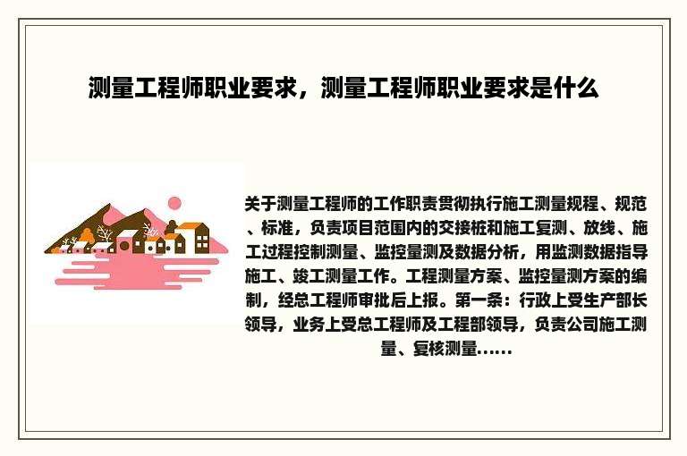 测量工程师职业要求，测量工程师职业要求是什么