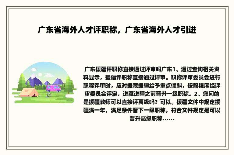 广东省海外人才评职称，广东省海外人才引进