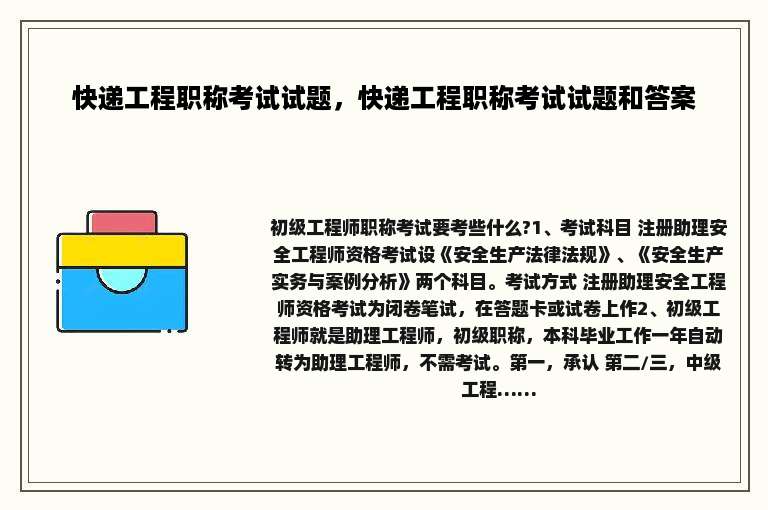 快递工程职称考试试题，快递工程职称考试试题和答案