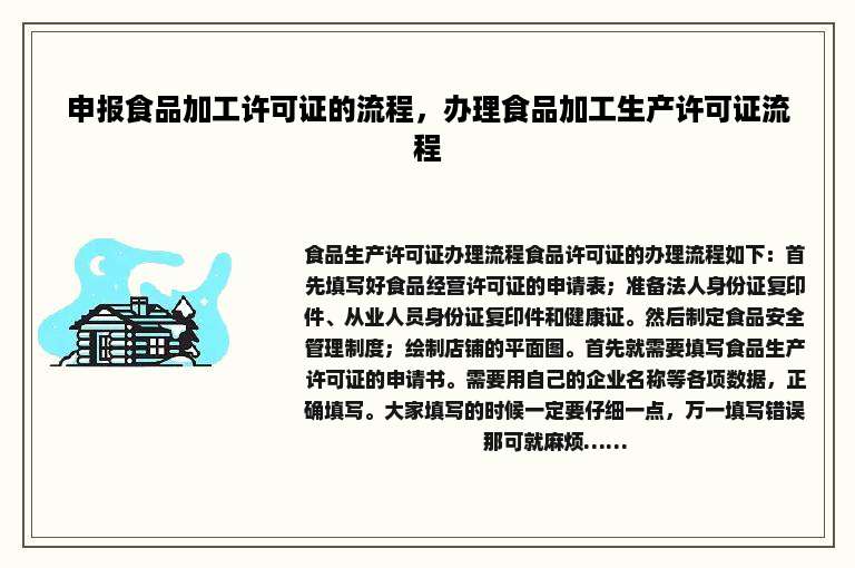 申报食品加工许可证的流程，办理食品加工生产许可证流程