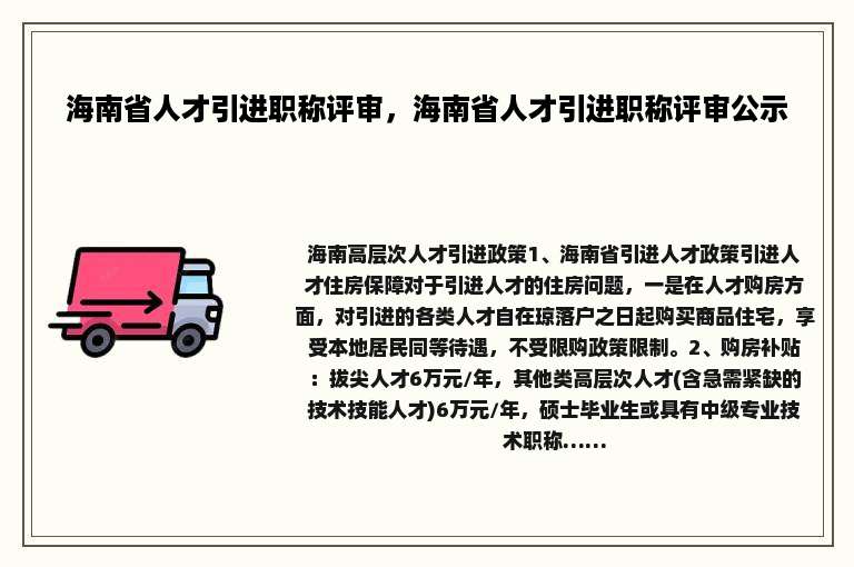 海南省人才引进职称评审，海南省人才引进职称评审公示
