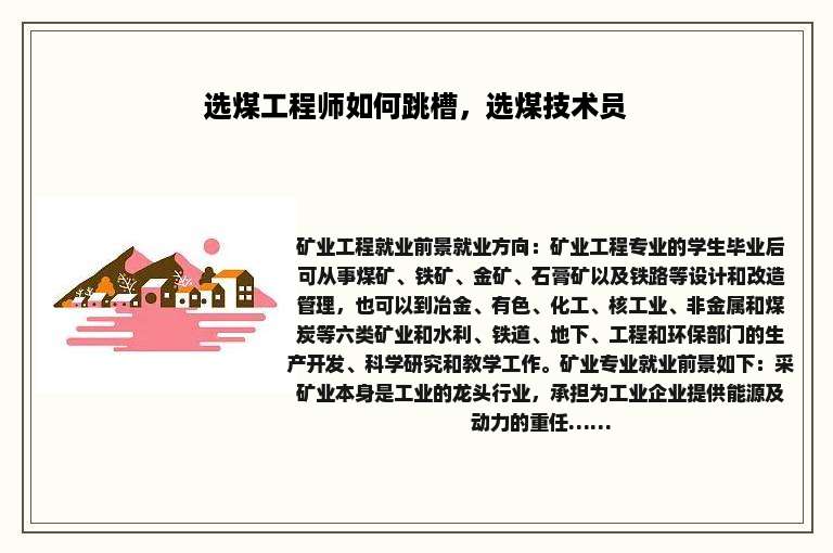 选煤工程师如何跳槽，选煤技术员