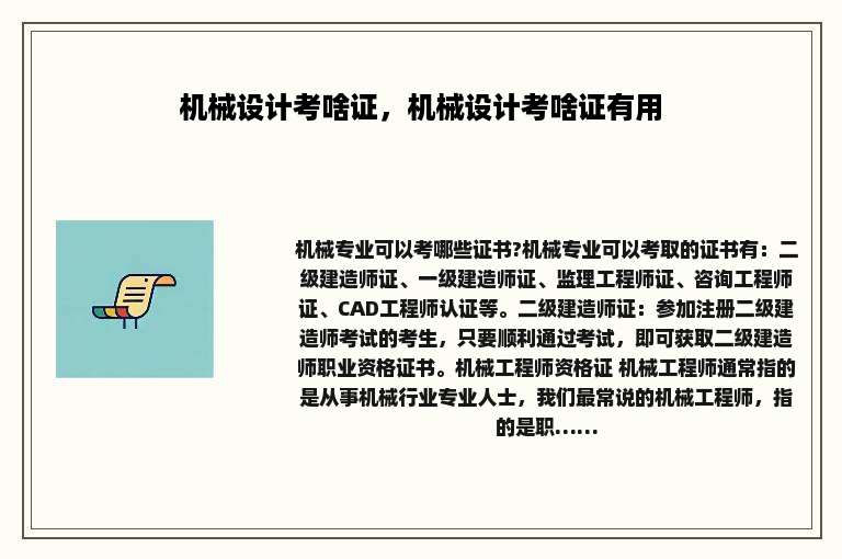 机械设计考啥证，机械设计考啥证有用