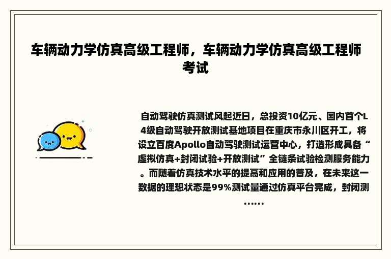 车辆动力学仿真高级工程师，车辆动力学仿真高级工程师考试