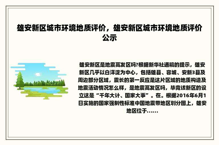 雄安新区城市环境地质评价，雄安新区城市环境地质评价公示