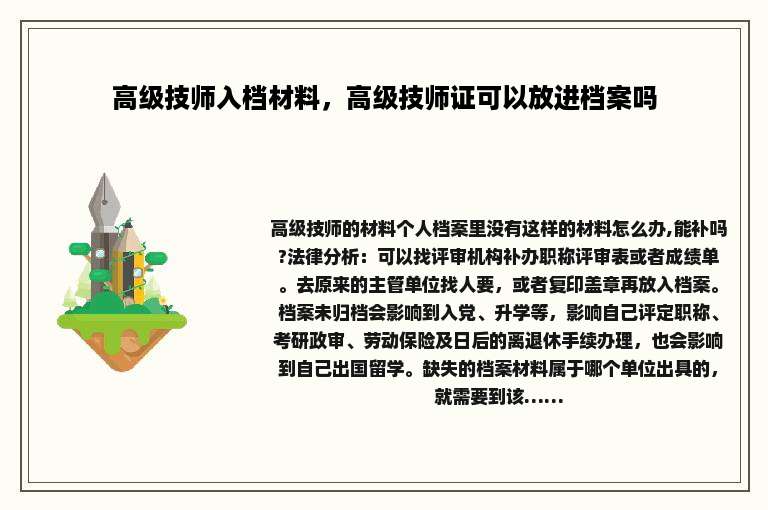 高级技师入档材料，高级技师证可以放进档案吗