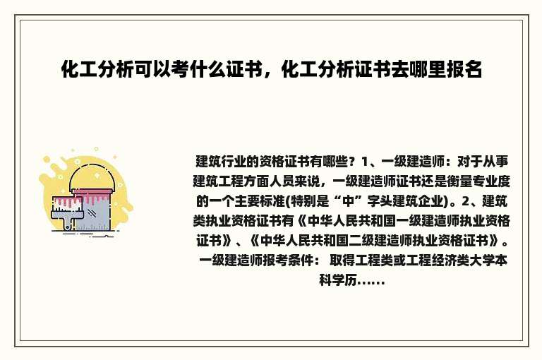化工分析可以考什么证书，化工分析证书去哪里报名