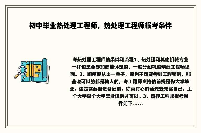 初中毕业热处理工程师，热处理工程师报考条件